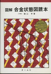 図解合金状態図読本  