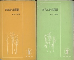 弁証法の諸問題 （正・続）  