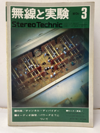 無線と実験　昭和49年 3月号　613号 特集：チャンネル・ディバイダ― 