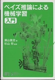 ベイズ推論による機械学習入門  