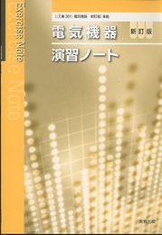 電気機器演習ノート（新訂版）  