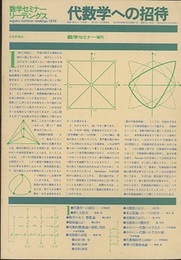 代数学への招待 数学セミナー増刊 