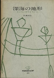 深海の地形 その生い立ちをさぐる 