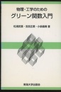 物理・工学のためのグリーン関数入門  