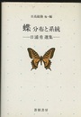 蝶 分布と系統 日浦勇選集 