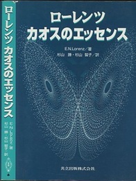 ローレンツ　カオスのエッセンス  