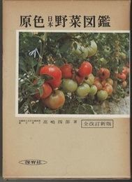 原色日本野菜図鑑（全改定新版）  