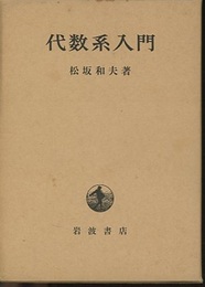 代数系入門 （ハードカバー）  
