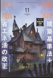 建築知識　2021年 11月号 （特集）建築基準法＋省エネ法の改正 2019－2021詳細解説 特別付録：建築知識手帳2022 