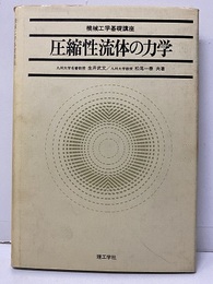 圧縮性流体の力学  