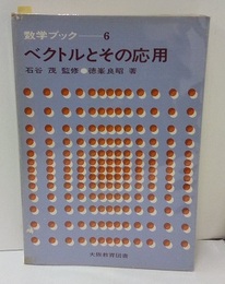 ベクトルとその応用  