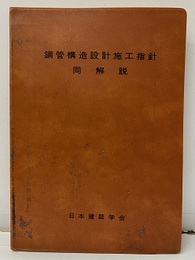 鋼管構造設計施工指針・同解説　1980年版  
