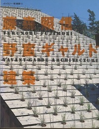 藤森照信野蛮ギャルド建築  