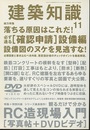 建築知識　2007年11月号 （特集）落ちる原因はこれだ！ 必ず通る［確定申請］設備編　設備図のヌケを見逃すな！ 特別付録：RC造現場入門［写真帖+DVDビデオ］