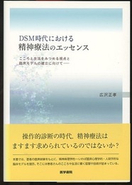 DSM時代における精神療法のエッセンス こころと生活をみつめる視点と臨床モデルの確立に向けて 