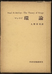 環論 （旧版）  