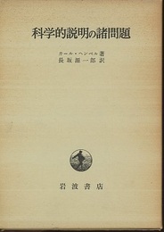 科学的説明の諸問題  