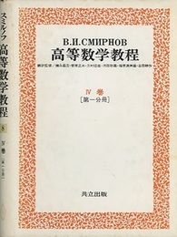 スミルノフ高等数学教程 8 4巻 第1分冊 