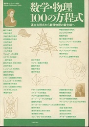 数学・物理100の方程式 連立方程式から数理物理の最先端へ 