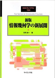 新版　情報幾何学の新展開 （旧版）  