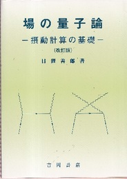 場の量子論：摂動計算の基礎 （改訂版） 旧版  