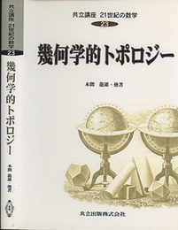 幾何学的トポロジー  