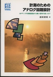 計測のためのアナログ回路設計 OPアンプの実践回路から微小信号の扱いまで 