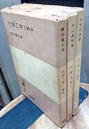 化学工学　(1)第2版 (2)第1版 (3)第1版　3冊セット  