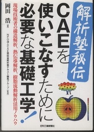 ＜解析塾秘伝＞CAEを使いこなすために必要な基礎工学！  