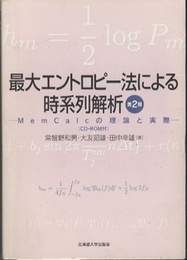 最大エントロピー法による時系列解析　第2版 Memcalcの理論と実際 