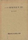 よく分る実用中医学（Ⅱ）  