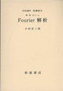 Fourier解析  