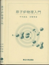 原子炉物理入門  