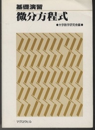 基礎演習 微分方程式  