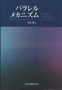 パラレルメカニズム  