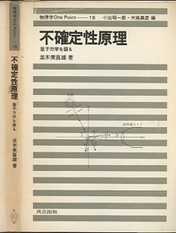 不確定性原理 量子力学を語る 