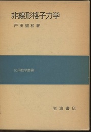 非線形格子力学　旧版  