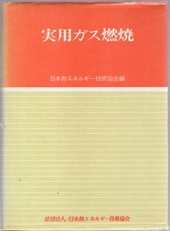 実用ガス燃焼 （旧々版）  