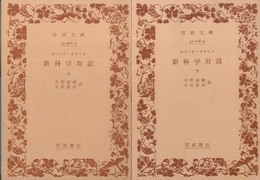新科学対話　上・下  
