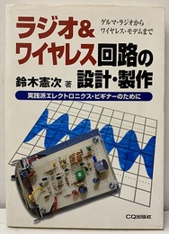 ラジオ&ワイヤレス回路の設計・製作 ゲルマ・ラジオからワイヤレス・モデムまで 実践派エレクトロニクス・ビギナーのために