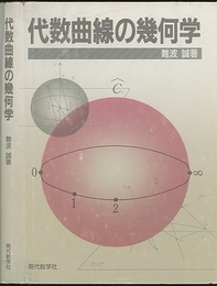 代数曲線の幾何学　(旧版)  