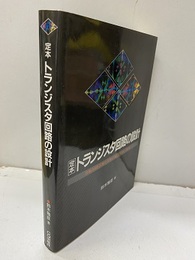 定本　トランジスタ回路の設計 増幅回路技術を実験を通してやさしく解析 