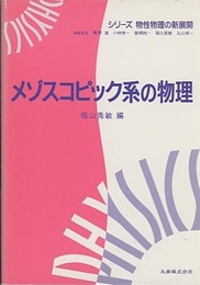 メゾスコピック系の物理  