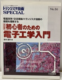 初心者のための電子工学入門 （改訂新版）  