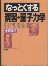 なっとくする演習・量子力学  
