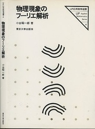 物理現象のフーリエ解析  