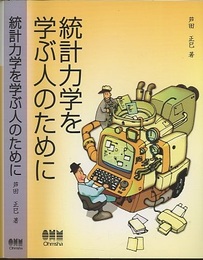 統計力学を学ぶ人のために  