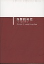 音響技術史：音の記録の歴史  