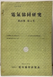 電気協同研究　第13巻　第4号（通巻67号） 送電線路の硝子塩塵害対策/電気協同研究最近の動き 