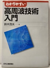 わかりやすい高周波技術入門  